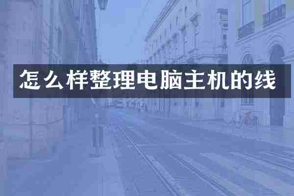 怎么样整理电脑主机的线