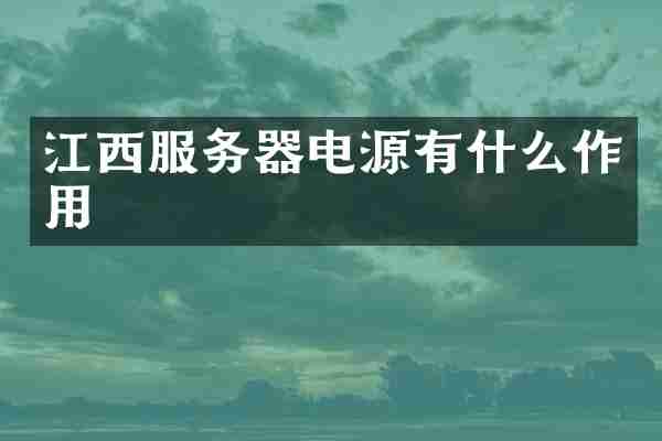江西服务器电源有什么作用