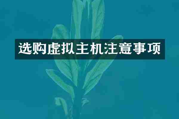 选购虚拟主机注意事项