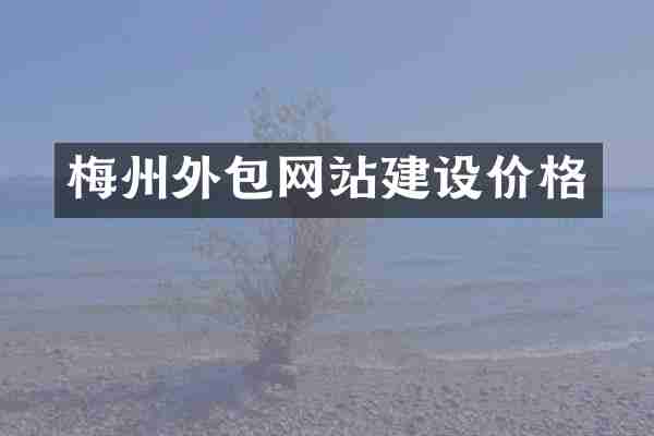 梅州外包网站建设价格