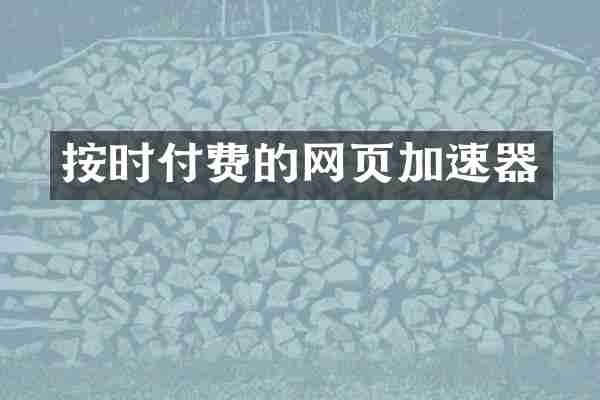 按时付费的网页加速器