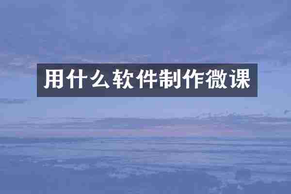 用什么软件制作微课