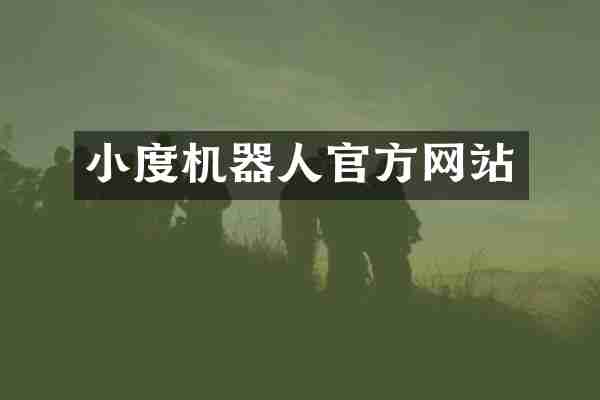小度机器人官方网站