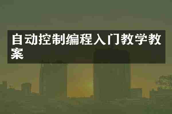 自动控制编程入门教学教案