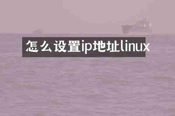怎么设置ip地址linux