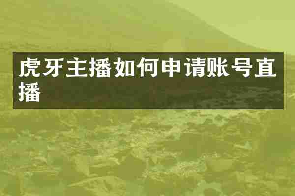 虎牙主播如何申请账号直播