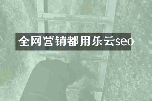 全网营销都用乐云seo