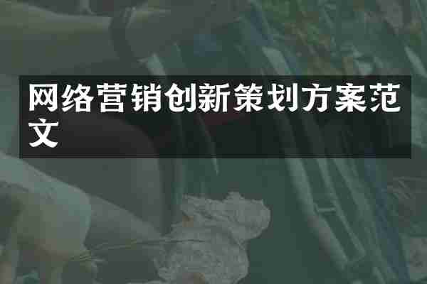 网络营销创新策划方案范文