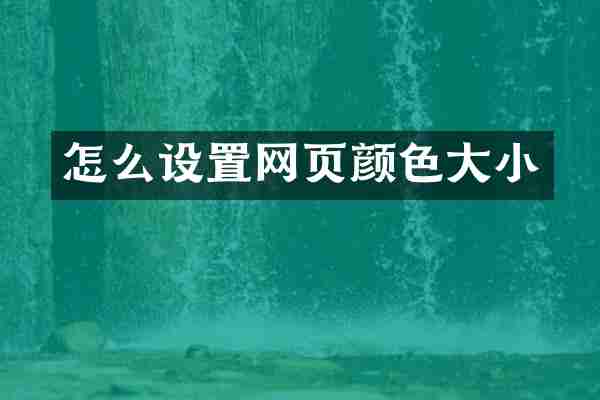 怎么设置网页颜色大小