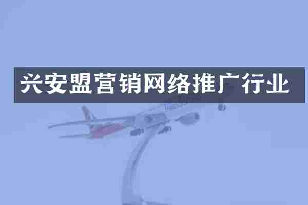 兴安盟营销网络推广行业