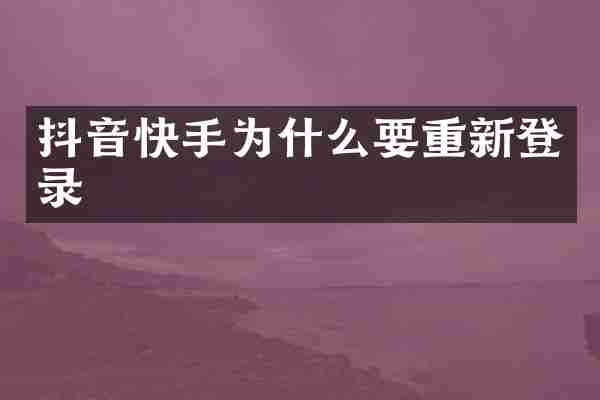 抖音快手为什么要重新登录