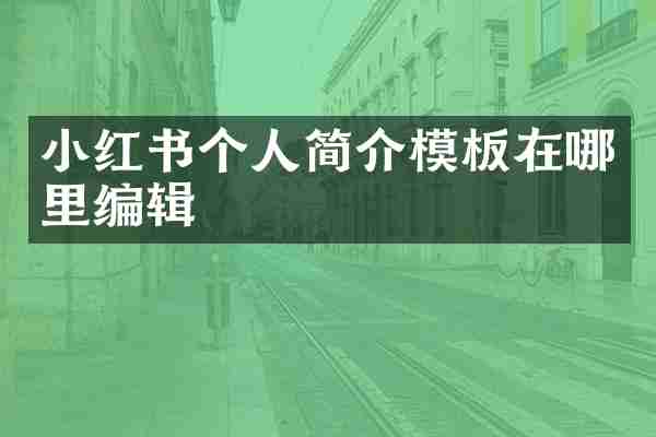 小红书个人简介模板在哪里编辑