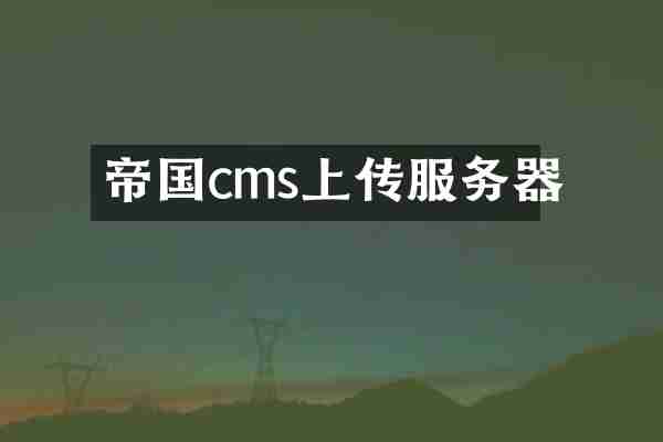 帝国cms上传服务器