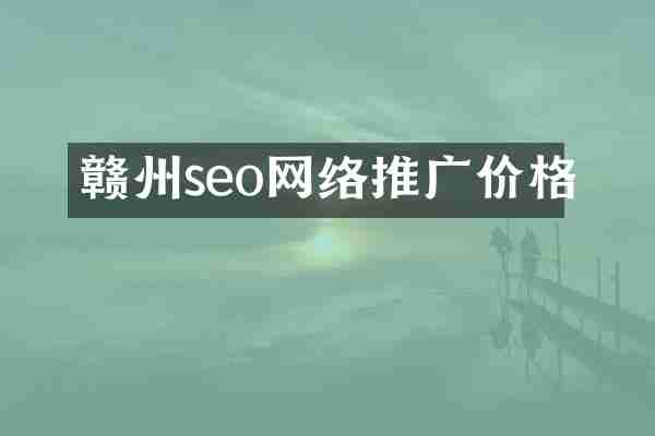赣州seo网络推广价格