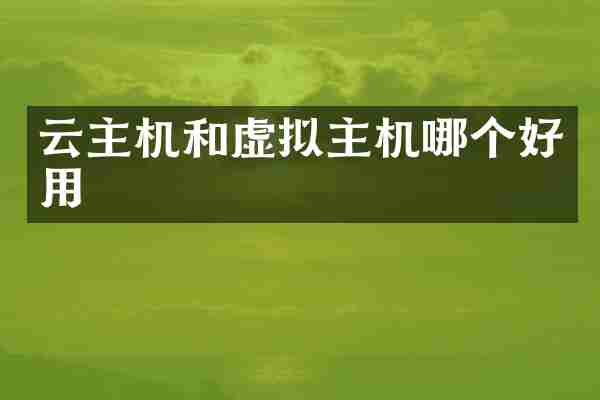 云主机和虚拟主机哪个好用