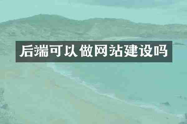 后端可以做网站建设吗