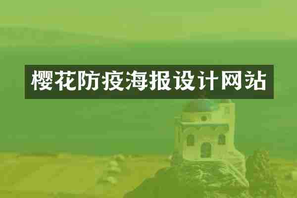 樱花防疫海报设计网站