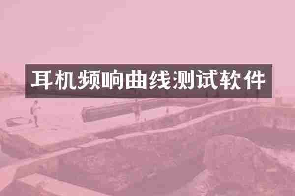 耳机频响曲线测试软件