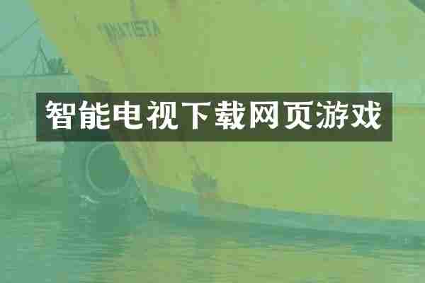 智能电视下载网页游戏