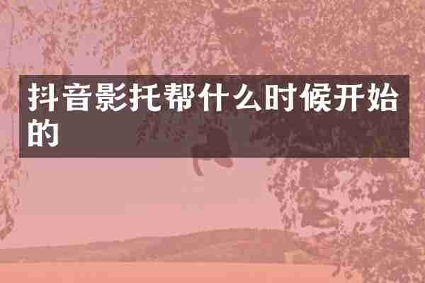 抖音影托帮什么时候开始的