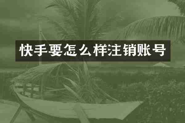 快手要怎么样注销账号
