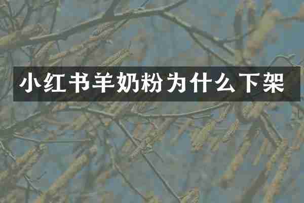 小红书羊奶粉为什么下架