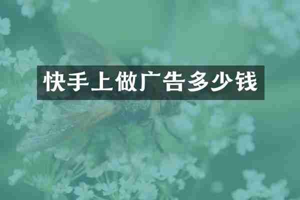 快手上做广告多少钱