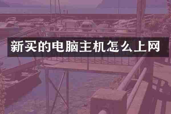 新买的电脑主机怎么上网