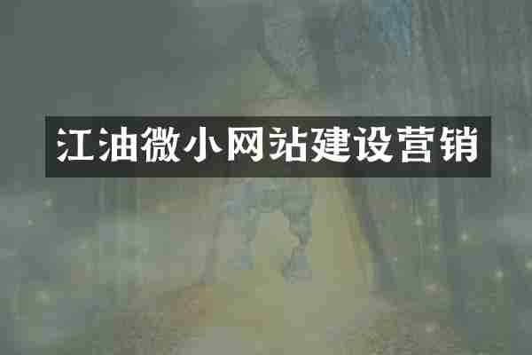 江油微小网站建设营销