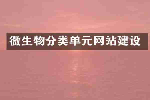 微生物分类单元网站建设