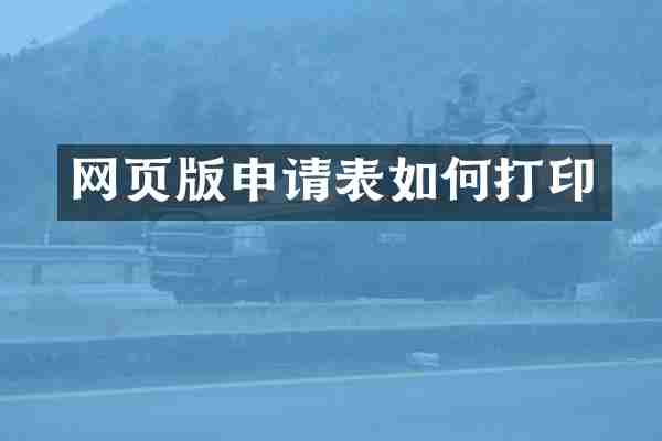 网页版申请表如何打印