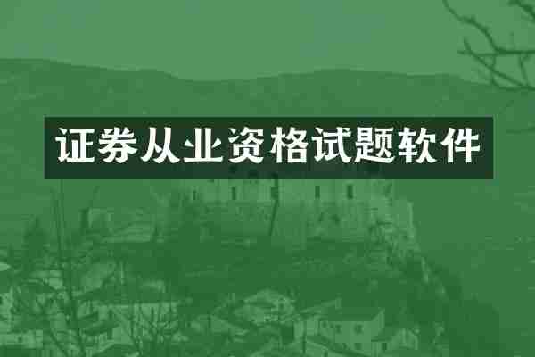 证券从业资格试题软件