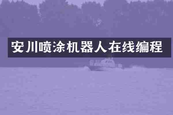 安川喷涂机器人在线编程
