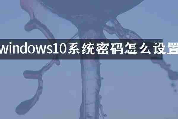 windows10系统密码怎么设置