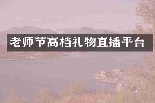 老师节高档礼物直播平台