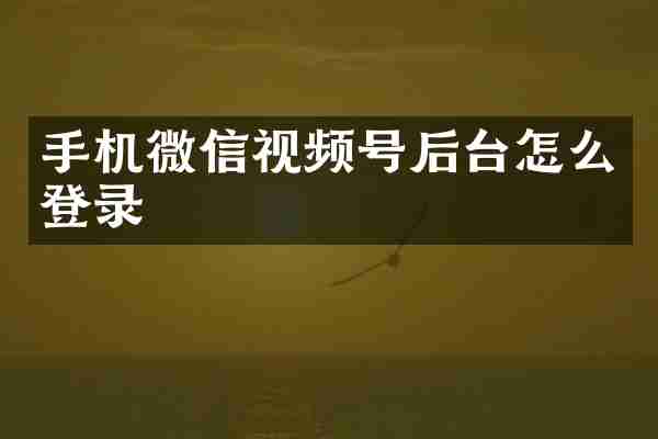 手机微信视频号后台怎么登录