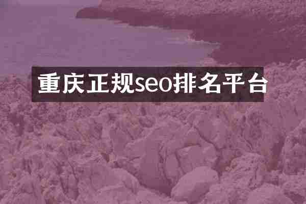 重庆正规seo排名平台