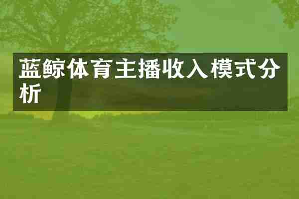 蓝鲸体育主播收入模式分析