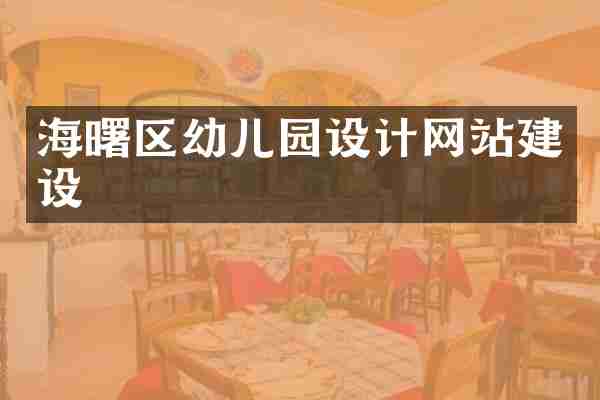 海曙区幼儿园设计网站建设