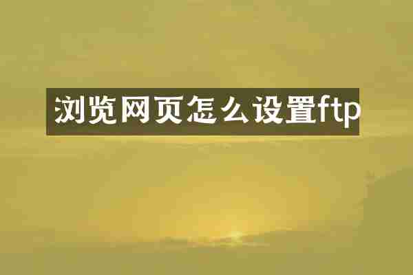 浏览网页怎么设置ftp