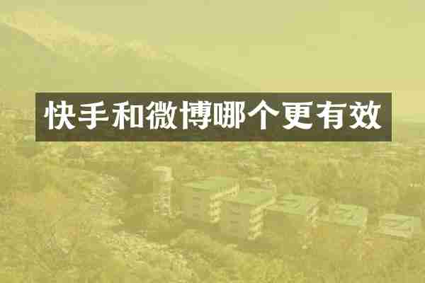 快手和微博哪个更有效
