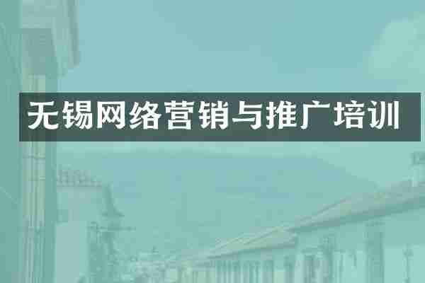 无锡网络营销与推广培训