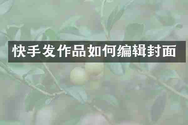 快手发作品如何编辑封面
