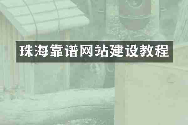 珠海靠谱网站建设教程