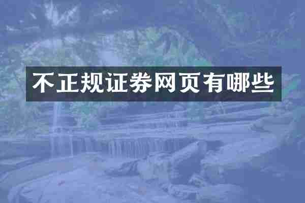 不正规证券网页有哪些
