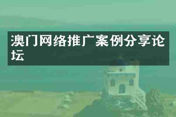 澳门网络推广案例分享论坛