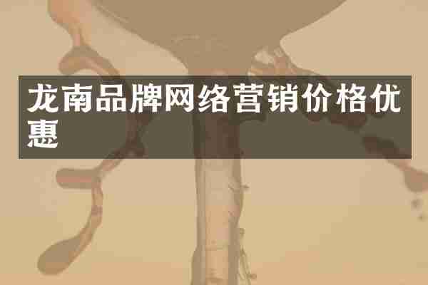 龙南品牌网络营销价格优惠