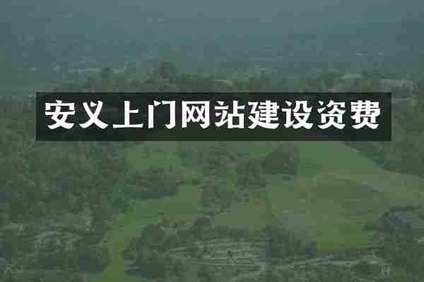 安义上门网站建设资费