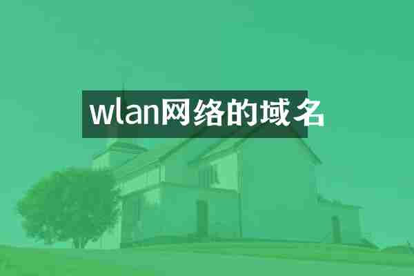 wlan网络的域名