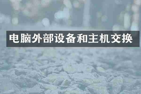 电脑外部设备和主机交换